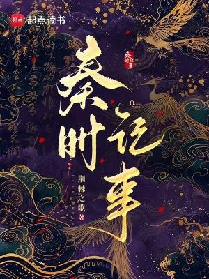 秦时记事by荆棘之歌