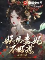 妖娆王妃毒医倾天下免费阅读全文