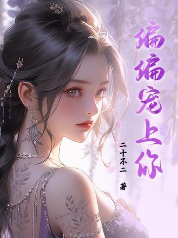偏偏宠爱你简介