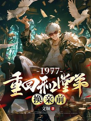 重回与堂弟挽亲时大结局
