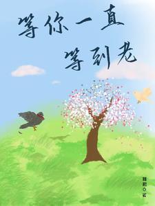 等你等到老地方