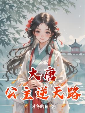 大唐公主逆天路