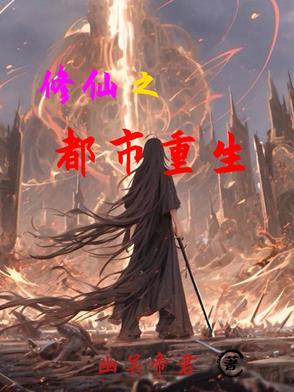 修仙之重生仙帝 翱翔的烧鸡
