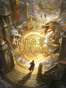 重生之都市仙尊龙霄的