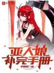 亚人娘补完手册人物介绍