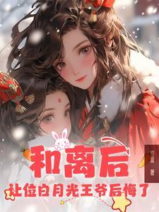 和离后前王妃总是被求娶全文免费阅读