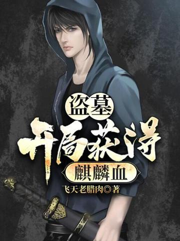 盗墓开局获得麒麟血八零