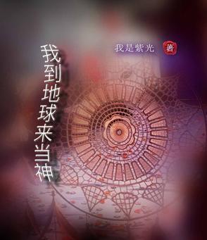 我要到地球当爹