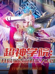 超神学院开局就被鹤熙砍免费