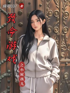致命游戏解说