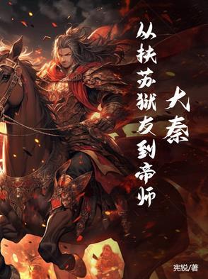 大秦从公子扶苏开始