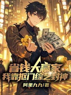 我靠抠门爆火全网
