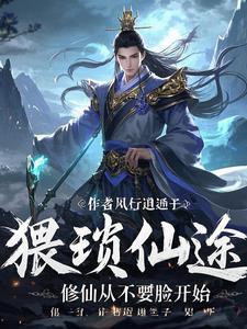 猥琐流修仙