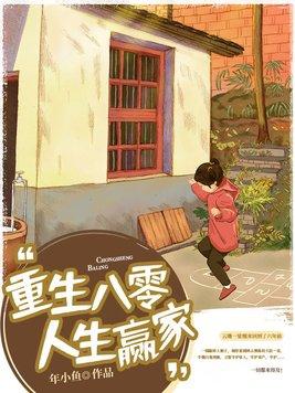 重生八零致富记最新章节