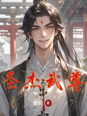 圣武称尊等级境界