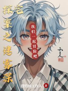 迷雾侦探房间