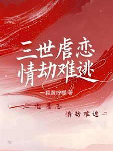 三世情三世殇