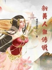 新美人鱼传说李智贤
