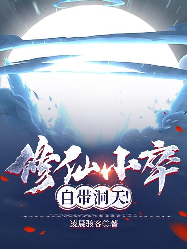 修仙小卒自带洞天在线
