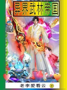 武林帝国免费全文阅读帝