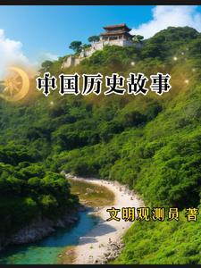 中国历史故事主要内容50字