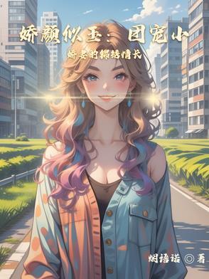 娇宠全文免费