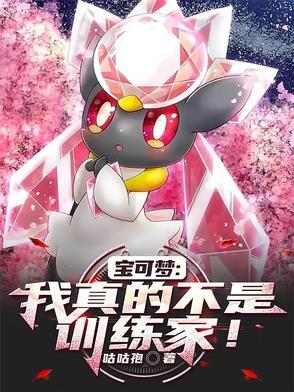 宝可梦之我真没想当训练家啊