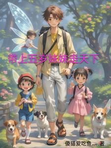 我带着妹妹出去玩