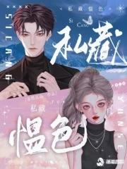 私藏免费阅读