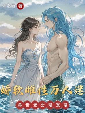 tnt娇软雌性怀里宠