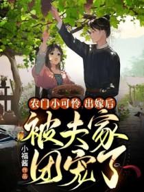 出嫁后被夫家团宠了听书