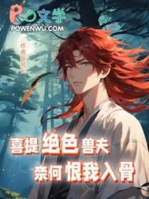 喜提绝色兽夫奈何恨我入骨