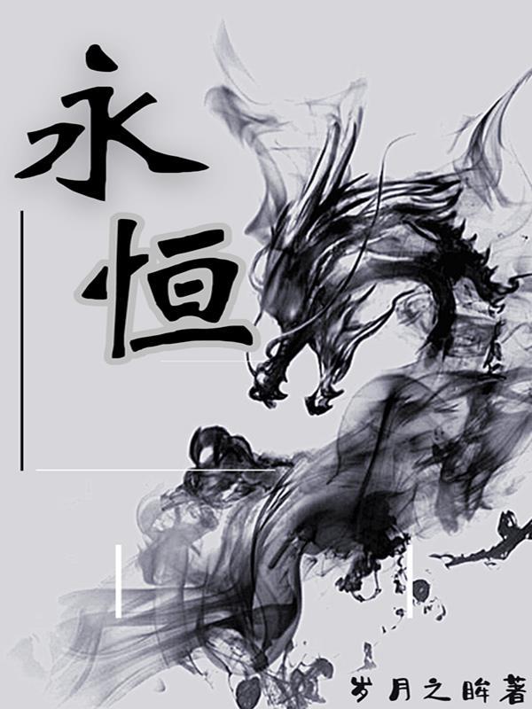 永恒世界攻略完整版