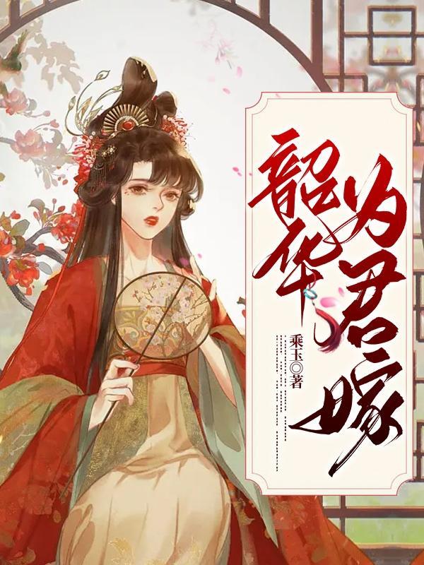 韶华为君嫁全文阅读趣笔阁