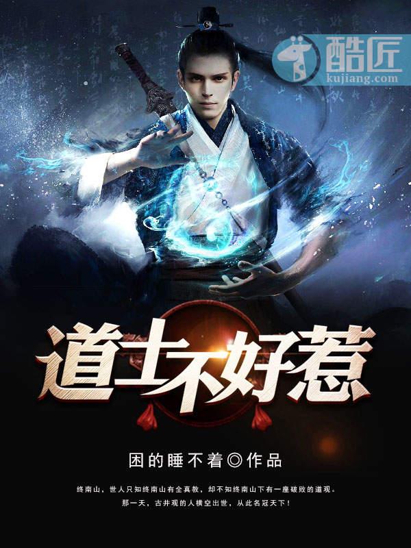 道士不好惹免费阅读完整版