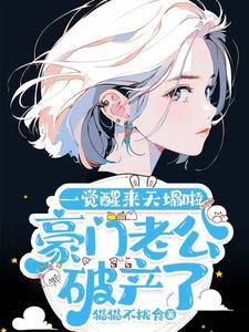 豪门老公破产后67