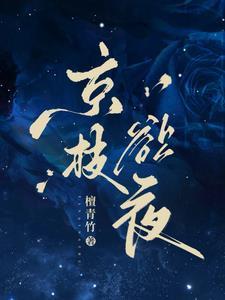 京枝欲夜电视剧
