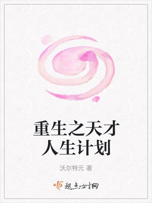 重生之天才设计师