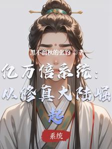 亿万倍修炼系统白羽