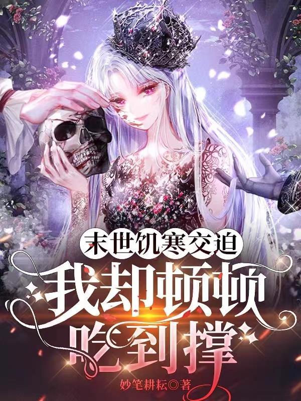 末世饥荒类