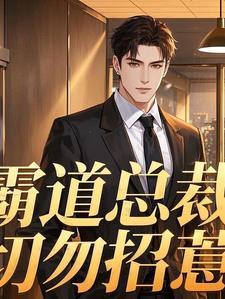 霸道总裁惹不得免费阅读完整版