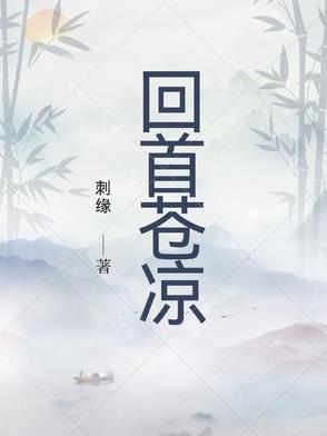 刺缘新回首苍凉