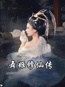 舞姬结局