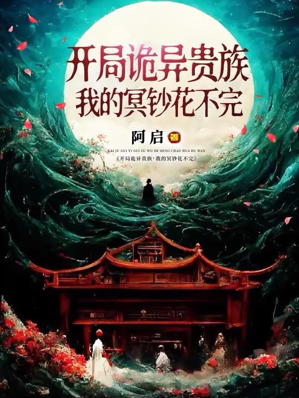 开局诡秘天赋焚尸就能变强