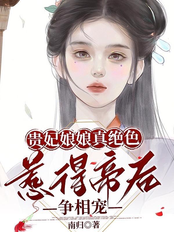 贵妃娘娘照片