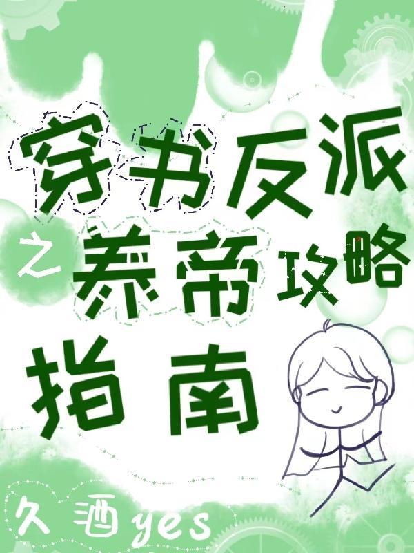穿书之反派养成记