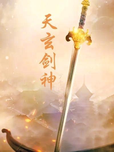 玄天神剑攻略