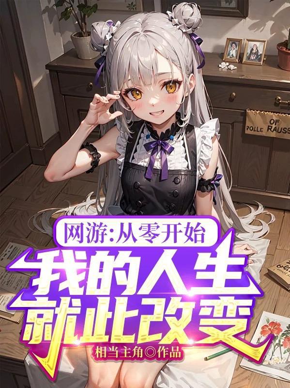 网游之从零开始是谁写的