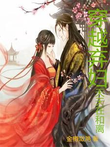 穿越弃妇文推荐