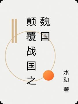 战国魏国崛起